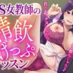 ドS女教師の精飲げっぷレッスン〜君とセックスしながら他人のザーメン飲んじゃう♪〜(げっぷ☆すた〜ず) [d_339996]