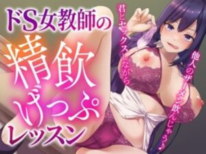 ドS女教師の精飲げっぷレッスン〜君とセックスしながら他人のザーメン飲んじゃう♪〜(げっぷ☆すた〜ず) [d_339996]