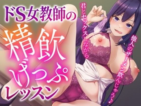 ドS女教師の精飲げっぷレッスン〜君とセックスしながら他人のザーメン飲んじゃう♪〜(げっぷ☆すた〜ず) [d_339996]