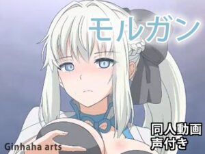 モルガン – 同人動画 （ぎんハハ）2023年(ぎんハハ) [d_340099]