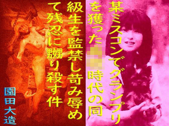 某ミスコンでグランプリを獲った○校時代の同級生を監禁し苛み辱めて残忍に嬲り殺す件(爆田鶏書肆) [d_340122]