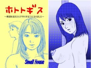 ホトトギス 〜精通を迎えたら子作りすることになりました〜(Small House) [d_340245]