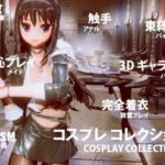 コスプレ コレクション(tensun3d) [d_340285]