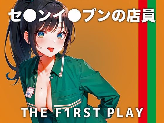 【現役セ●ンイ●ブン店員の本気連続アクメイキがエロい！】レジで男の手が触れると妄想しちゃう..濡れながら接客する私は嫌いですか？【THE FIRST PLAY】(キャンディタフト) [d_340307]