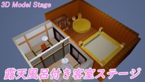 ［3D Model Stage］ 露天風呂付き客室(時間空間) [d_340309]