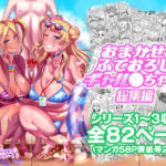 おまかせふでおろしギャル〇ちゃん総集編(ディオゲネスクラブ) [d_340328]