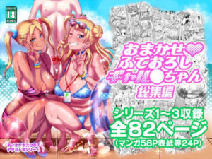 おまかせふでおろしギャル〇ちゃん総集編(ディオゲネスクラブ) [d_340328]