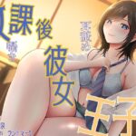 放課後彼女王子系 甘キス 耳舐め 囁き 抱っこエッチ(plasticwater) [d_340356]