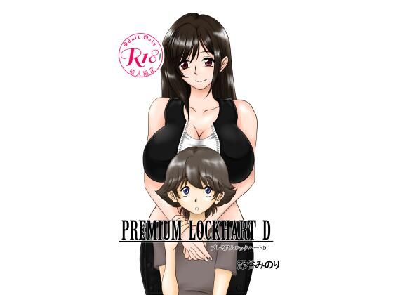PREMIUM LOCKHART D(深谷みのり) [d_340363]