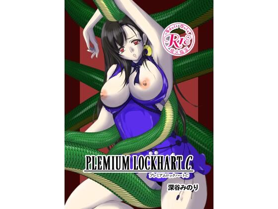 Premium Lockhart C(深谷みのり) [d_340377]