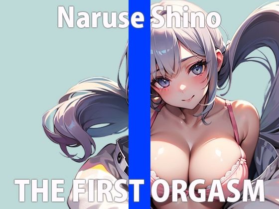 ガチのロリロリ娘参戦！「恥ずかしいけど頑張ってオナニーする…」「ちゃんと聞いてて…」 THE FIRST ORGASM【実演オナニー】【成瀬 しの】(さくらんぼいす) [d_340394]