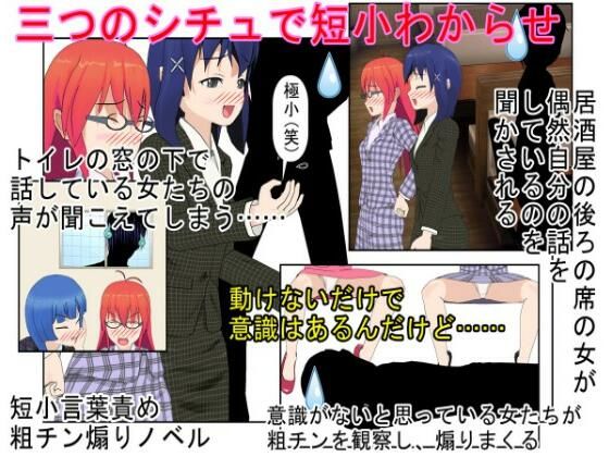 『二度目のない男』イケメン長身極小チ〇ポ！ 前田太のとことん間の悪い短小煽りの一日！ イケメン男子が女と続かない理由はモノが小指サイズだからだった！(うさロボ屋) [d_340404]