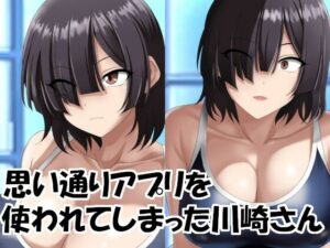 思い通りアプリを使われてしまった川崎さん(エロ×2TIME) [d_340438]