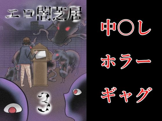 エロ闇芝居3(つぐつぐ) [d_340463]