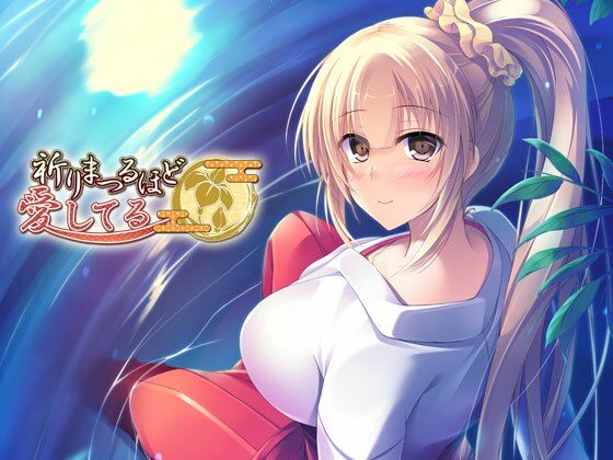 祈りまつるほど愛してる(FortunesFreak) [d_340483]