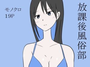 放課後風俗部(コントラスター瞬) [d_340484]