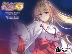 祈りまつるほど愛してる 主題集(FortunesFreak) [d_340493]