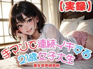 【実録シリーズ】手マンで連続イキする21歳女子大生(美女音声研究所) [d_340533]