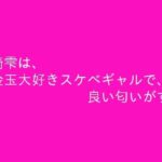 村崎雫は、金玉大好きスケベギャルで、良い匂いがする(ぷるんぷるるん) [d_340596]