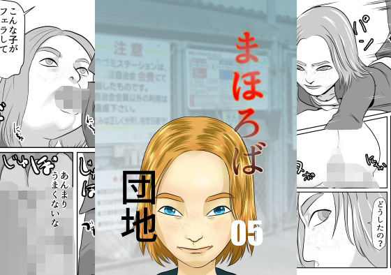 まほろば団地05(ちくわ会) [d_340669]