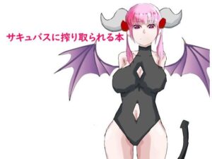 サキュバスに搾り取られる本(Dream  ART) [d_340755]