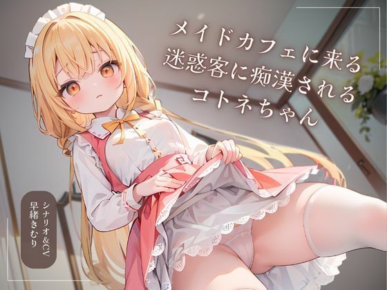 メイドカフェに来る迷惑客に痴●されるコトネちゃん(いたずらえっち 〜性癖よ恍惚なれ〜) [d_340768]
