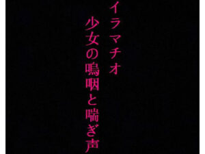 【喉奥開発】家出少女をイラマチオで肉便器に調教してみた(美女の喘ぎ声) [d_340807]