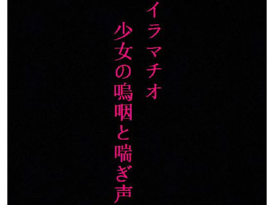 【喉奥開発】家出少女をイラマチオで肉便器に調教してみた(美女の喘ぎ声) [d_340807]