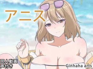 アニス – 同人動画 （ぎんハハ）2023年(ぎんハハ) [d_340817]