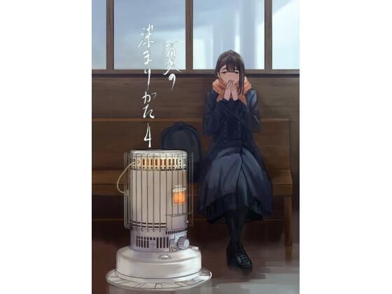 夏の染まりかた4(さゆうみぎ) [d_340838]