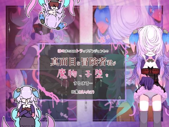 真面目な冒険者君が魔物っ子堕ちするまで…(らーすとちゅか) [d_340918]