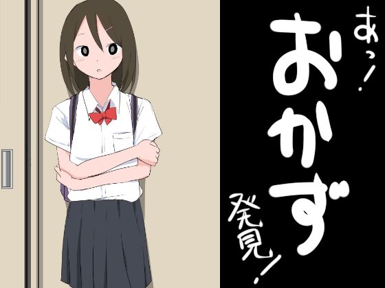 あっ！おかず発見！(ねこパイソン＋) [d_340935]