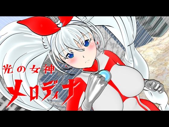 光の女神メロディナ(四次元少女ネオス) [d_340960]