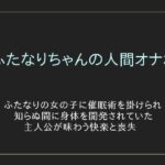 ふたなりちゃんの人間オナホ(ぷるんぷるるん) [d_340987]