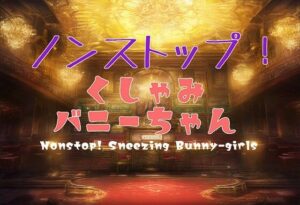 【PCゲーム】ノンストップ！くしゃみバニーちゃん/ Non-Stop！ Sneezing Bunny girls(くしゃみフェチ専門店) [d_341015]