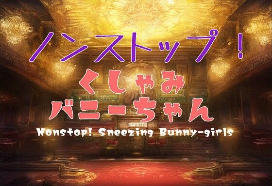 【PCゲーム】ノンストップ！くしゃみバニーちゃん/ Non-Stop！ Sneezing Bunny girls(くしゃみフェチ専門店) [d_341015]