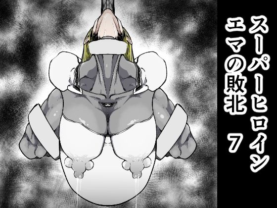 スーパーヒロインエマの敗北7(FAT CAT) [d_341020]