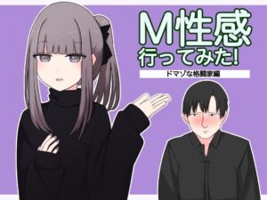 M性感行ってみた！【ドマゾな格闘家編】(顔印象零) [d_341033]