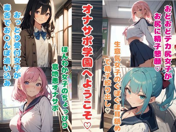 オナサポ学園へようこそ★オナサポ勉強している女の子たちに抜き打ちテストで精子出されまくり☆(どきどきぼいす) [d_341077]