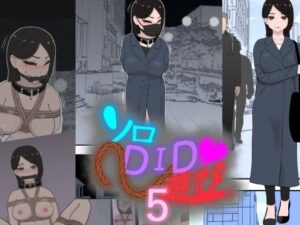 ソロDID遊び5(トンテン) [d_341094]