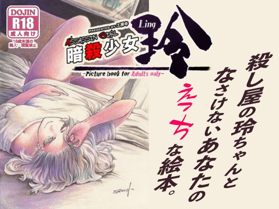 暗殺少女 玲(工房寺) [d_341095]