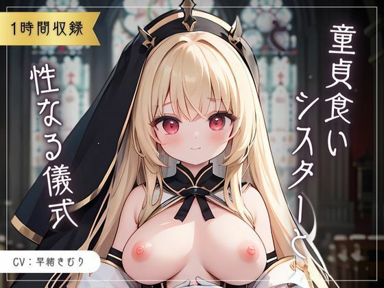 童貞食いシスターと性なる儀式(いたずらえっち 〜性癖よ恍惚なれ〜) [d_341108]