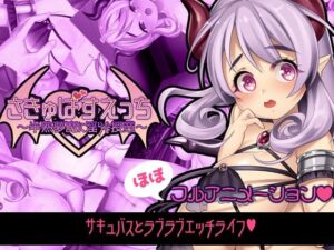 さきゅばすえっち〜半熟夢魔に淫らな授業〜(月音屋) [d_341187]