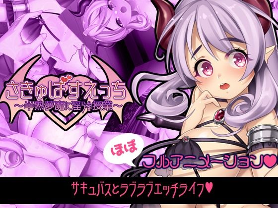 さきゅばすえっち〜半熟夢魔に淫らな授業〜(月音屋) [d_341187]