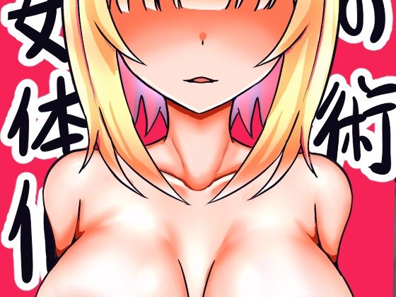 女体化の術(人生50年) [d_341193]