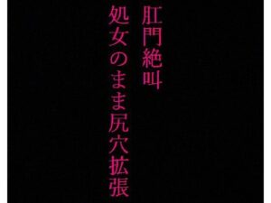 【JKアナル】肛門絶叫！ 処女なのに尻穴を掘られてしまった制服美少女(美女の喘ぎ声) [d_341202]