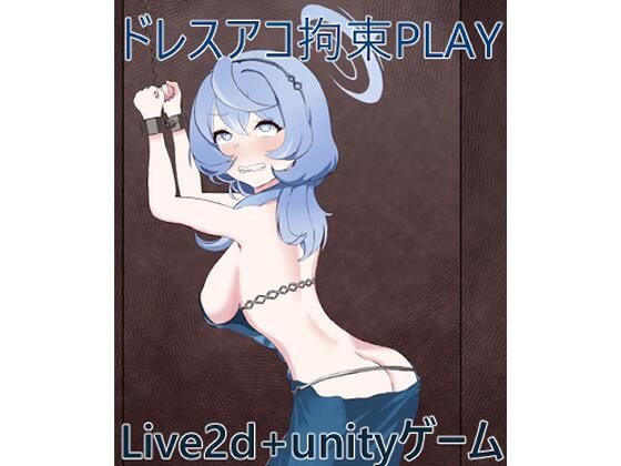 拘束ドレスアコPLAY(竜落子) [d_341251]