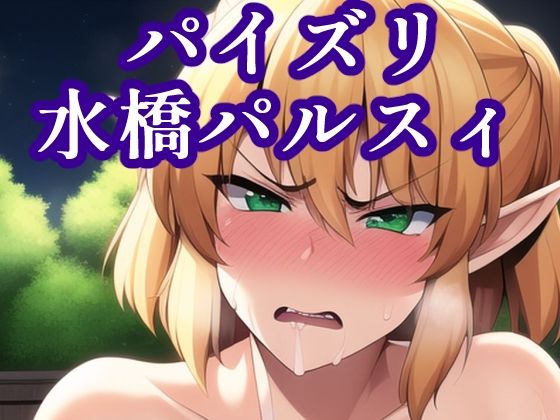 パイズリ水橋パルスィ(maniacx) [d_249450]