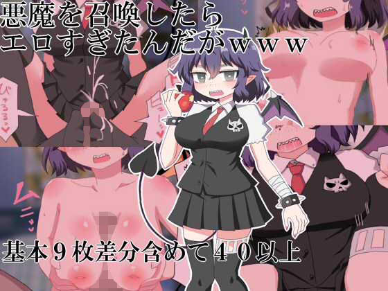 悪魔を召喚したらエロすぎたんだがwww(秘密の箱) [d_281133]