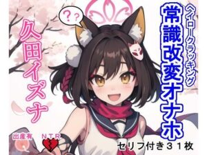 常識改変オナホ久〇イズ〇(大海原) [d_285683]